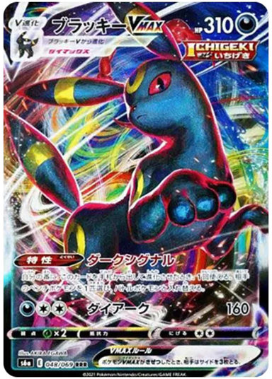 Umbreon VMAX RRRs6a 048/069