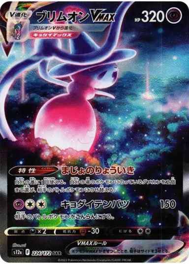 Hatterene VMAX SARs12a 224/172