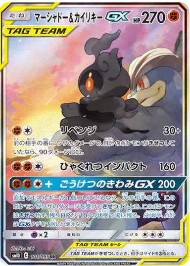 Marshadow & Kairiky GX SR: SASM10 101/095