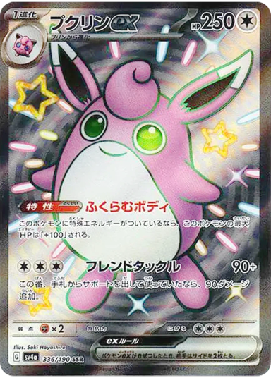 Wigglytuff ex SSRSV4a 336/190