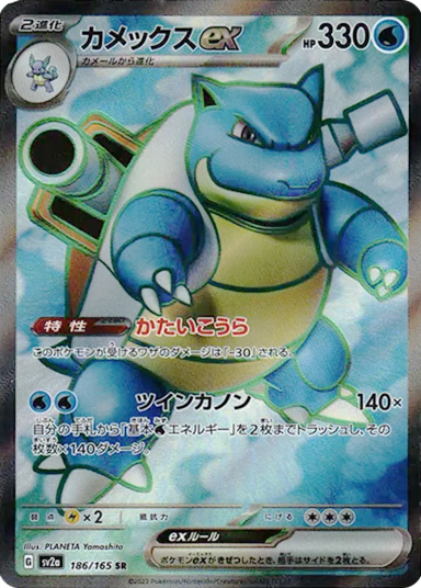 Blastoise ex SRSV2a 186/165