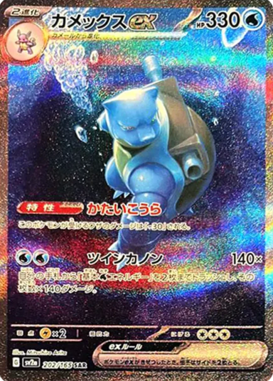 Blastoise ex SARSV2a 202/165