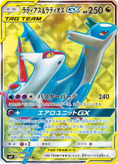 Latias & Latios GX SR 104/095 sm9