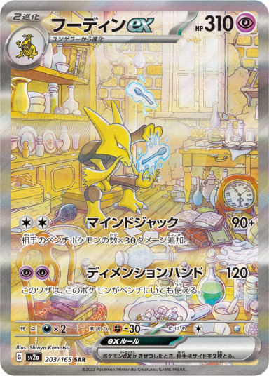 Alakazam ex SAR[SV2a 203/165]