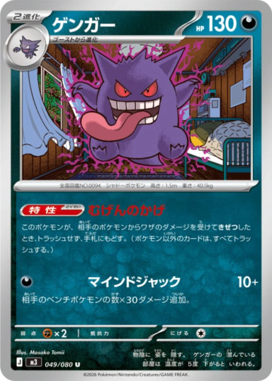 Gengar U [M3 049/080]