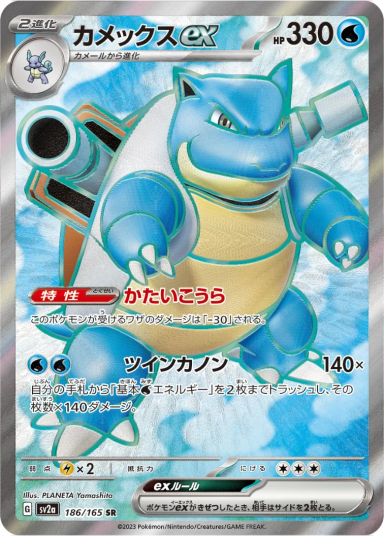 Blastoise ex SRSV2a 186/165
