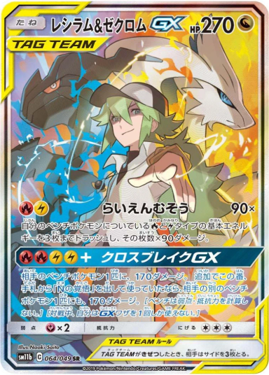 Reshiram & Zekrom GX SR 064/049 sm11b