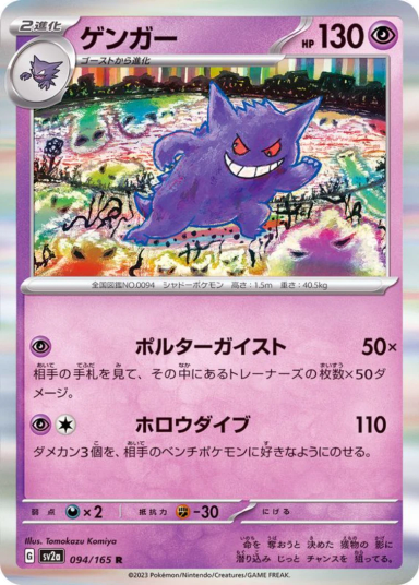 Gengar R[SV2a 094/165]