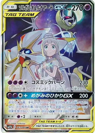 Solgaleo & Lunala GX (Lillie) SR :SASM11b 063/49