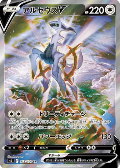 Arceus V SR: SAS9 112/100