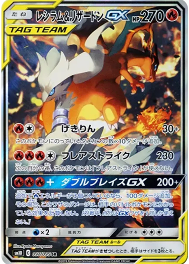 Reshiram & Charizard GX SR: SASM10 097/095