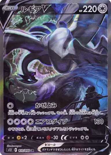 Lugia V SR:SAs12 110/098