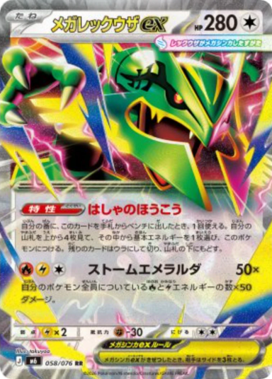 MEGA Rayquaza ex (M6 58)
