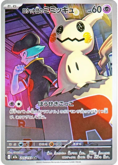 Team Rocket's Mimikyu AR [M2a 205/193](High Class Pack "MEGA Dream ex")