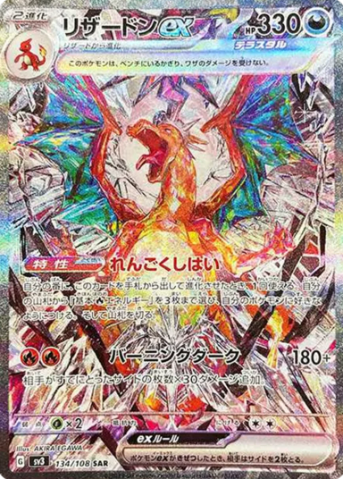 Charizard ex SAR[SV3 134/108]