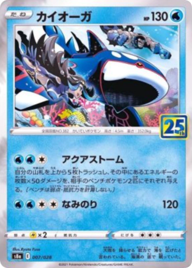 Kyogre [s8a 007/028]