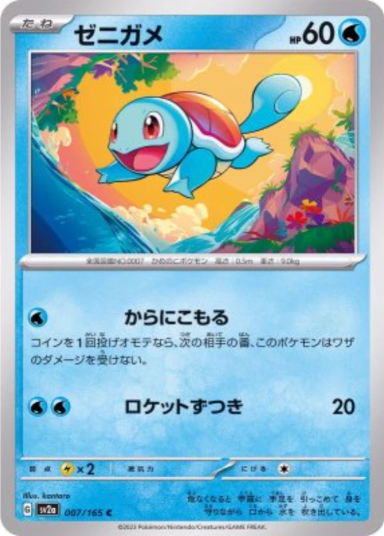 Squirtle C[SV2a 007/165]