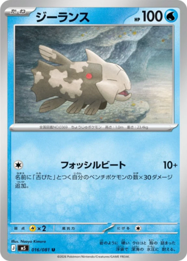 Relicanth U [M5 016/081]
