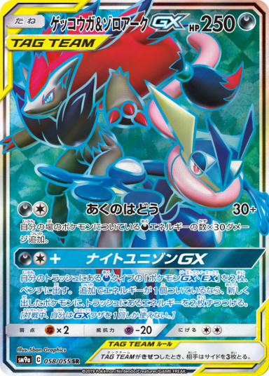 Greninja & Zoroark GX SR 058/055 SM9a