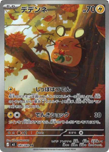 Dedenne AR [M3 085/080]