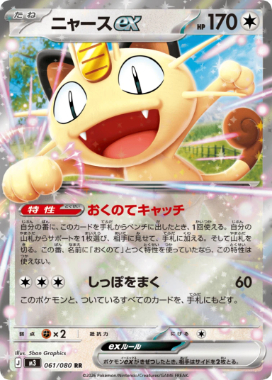 Meowth ex RR [M3 061/080]