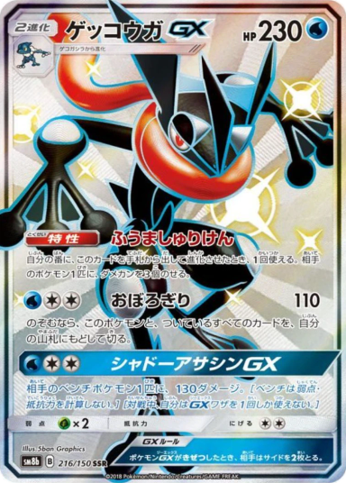 Greninja GX SSR 216/150 sm8b