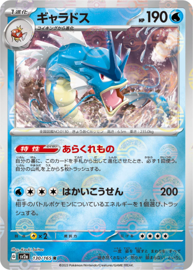Gyarados [Master Ball] R 130/165 SV2a