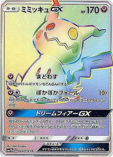Mimikyu GX HR[SM7b 060/050](Enhanced Expansion Pack "Fairy Rise")