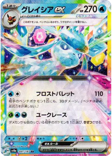 Glaceon ex RRSV8a 041/187