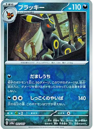 Umbreon :Master Ball MirrorSV8a 092/187