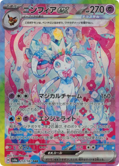 Sylveon ex SAR [SV8a 212/187]