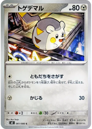 Togedemaru C [M2 061/080](Expansion Pack "Inferno X")