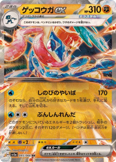 Greninja ex RR 045/066 SV5a