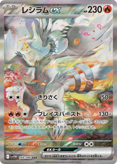 Reshiram ex SAR 168/086 SV11W