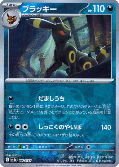 Umbreon :Master Ball Mirror [SV8a 092/187]