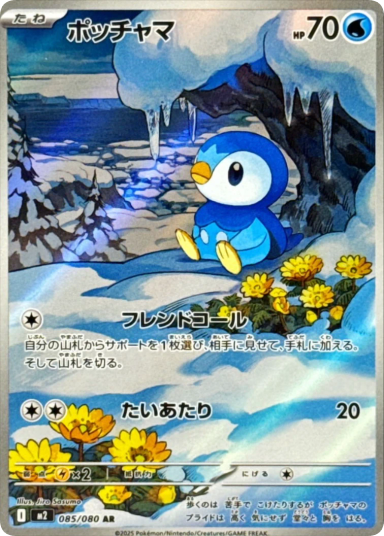 Piplup AR [M2 085/080]
