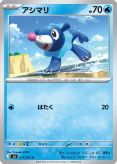 Popplio C [M5 017/081]