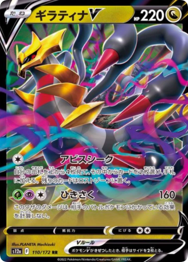 Giratina V RR[s12a 110/172]