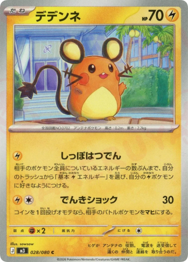 Dedenne C [M3 028/080]