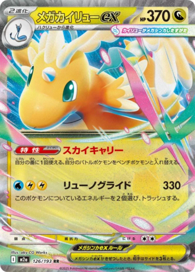 MEGA Dragonite ex RR [M2a 126/193]