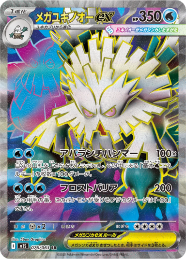 MEGA Abomasnow ex SR [M1S 076/063](Expansion Pack "Mega Symphonia")