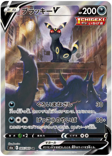 Umbreon V SR: SAS6a 085/069