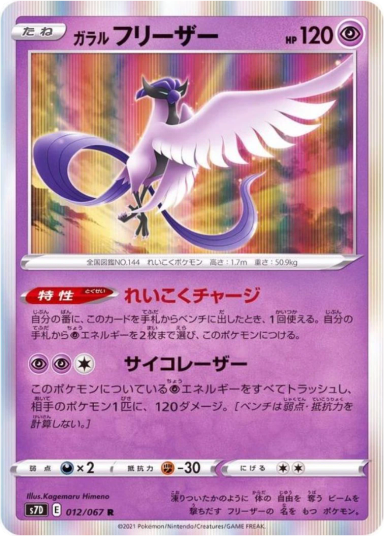 Galarian Articuno R[s7D 012/067]