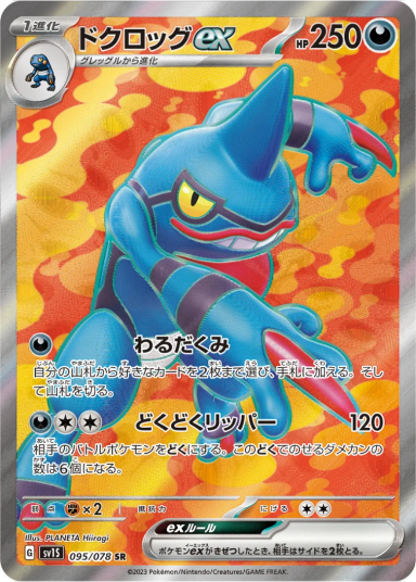 Toxicroak EX SR[SV1S 095/078](Scarlet & Violet Expansion Pack "Scarlet ex")