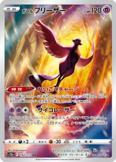Galarian Articuno AR[s12a 182/172]