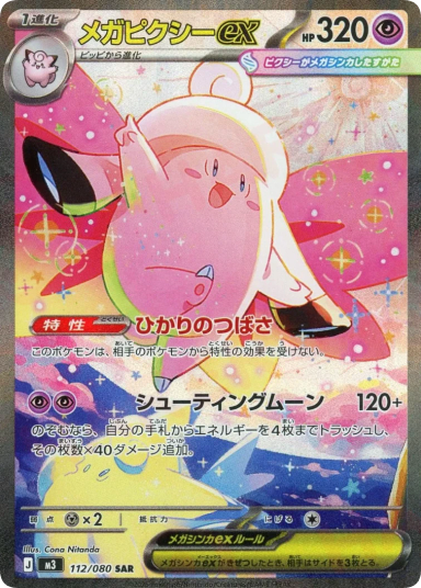 MEGA Clefable ex SAR [M3 112/080]