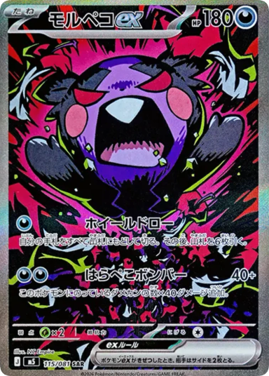 Morpeko ex SAR [M5 115/081]