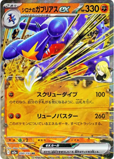 Cynthia's Garchomp ex RR [M2a 090/193]
