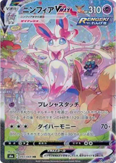 Sylveon VMAX HR: SAS6a 093/069