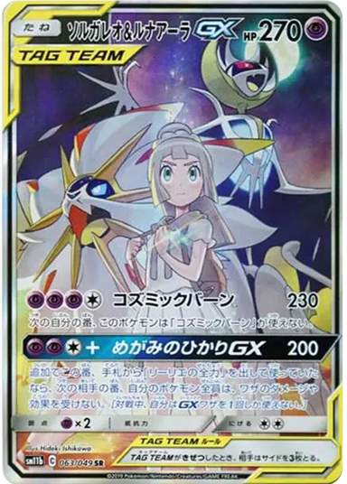 Solgaleo & Lunala GX (Lillie) SR :SASM11b 063/49